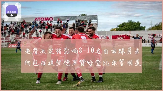 老詹决定将影响8-10名自由球员去向包括追梦德罗赞哈登比尔等明星球员