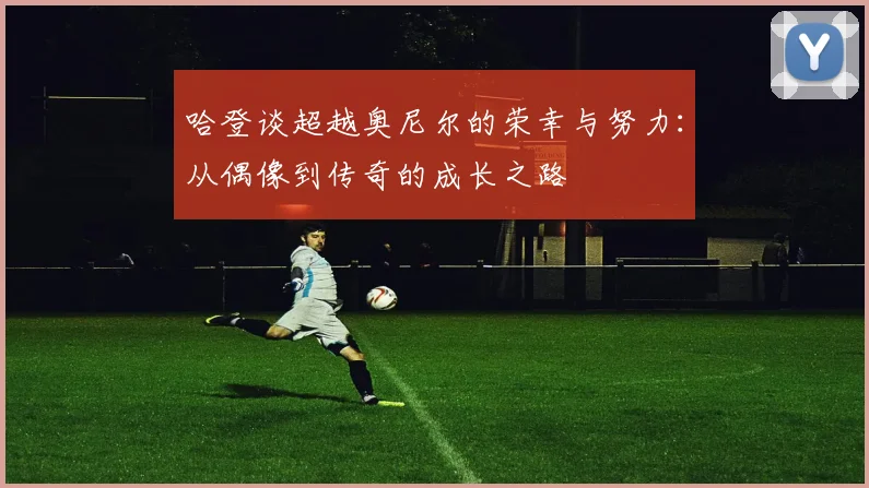 哈登谈超越奥尼尔的荣幸与努力：从偶像到传奇的成长之路