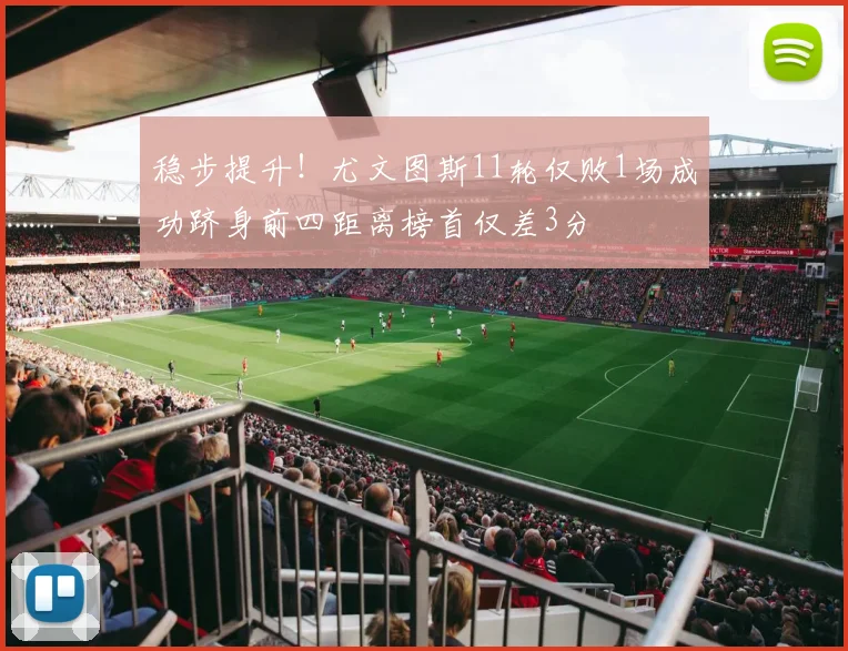 稳步提升！尤文图斯11轮仅败1场成功跻身前四距离榜首仅差3分