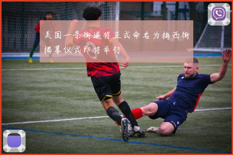美国一条街道将正式命名为梅西街揭幕仪式即将举行