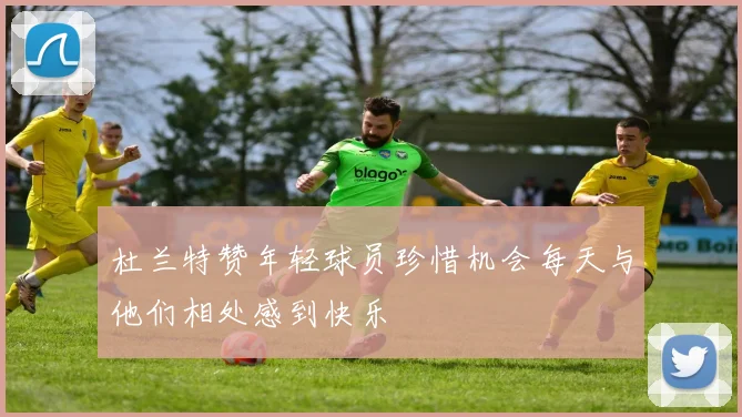 杜兰特赞年轻球员珍惜机会每天与他们相处感到快乐