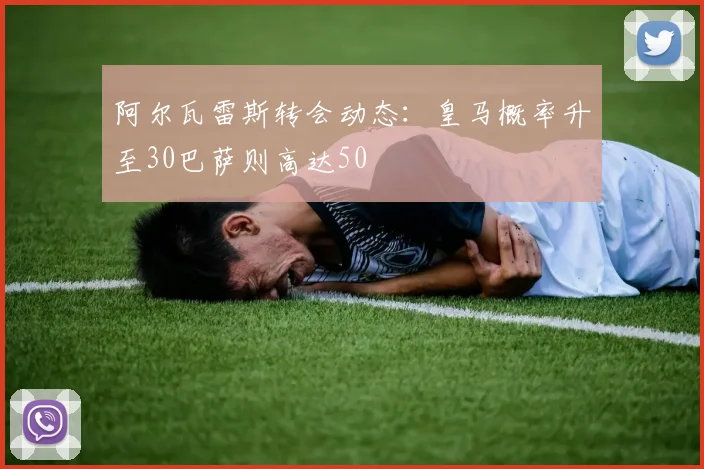 阿尔瓦雷斯转会动态：皇马概率升至30巴萨则高达50