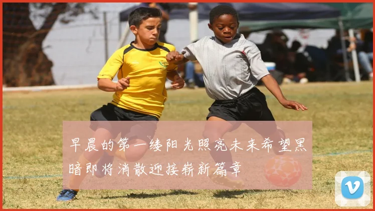 早晨的第一缕阳光照亮未来希望黑暗即将消散迎接崭新篇章