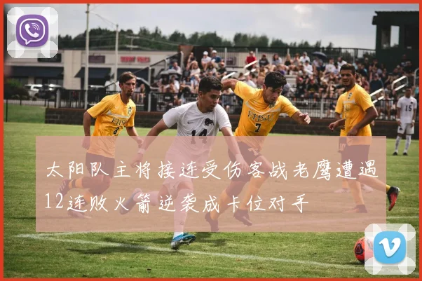 太阳队主将接连受伤客战老鹰遭遇12连败火箭逆袭成卡位对手