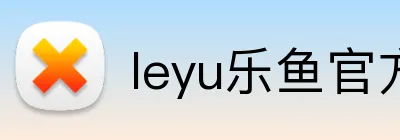 leyu乐鱼官方正版 Logo